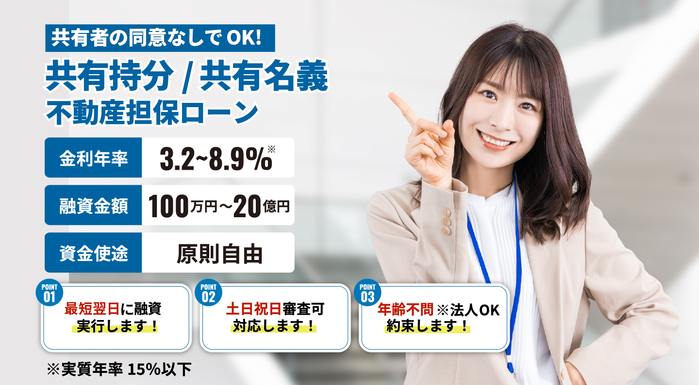 共有名義・共有持分不動産担保ローン|株式会社大手町フィナンシャル