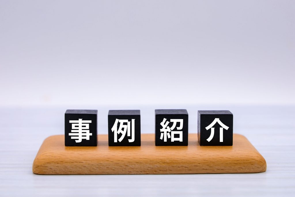 事例紹介のタイトル画像