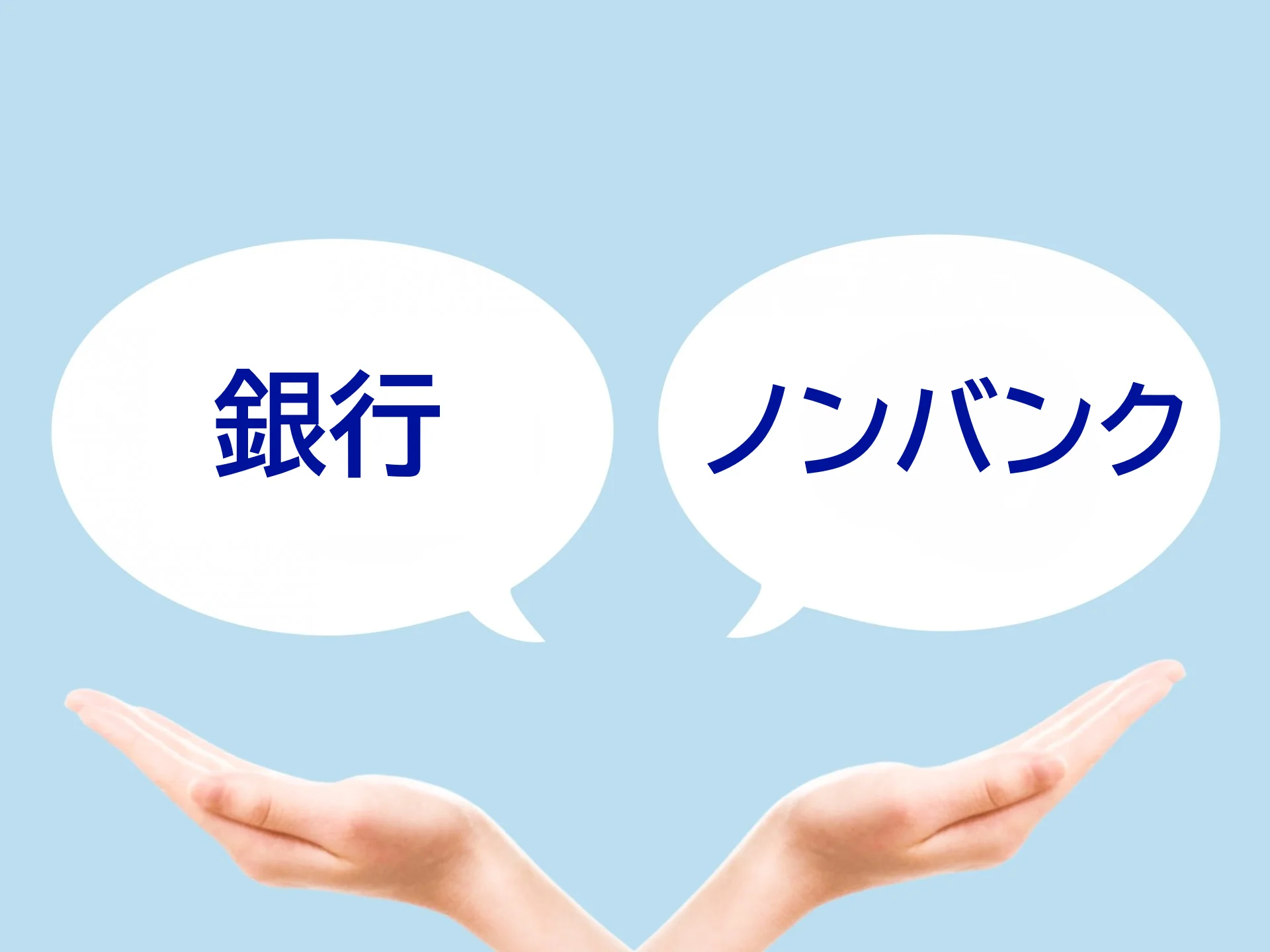 ノンバンクの不動産担保ローンのメリットは？銀行融資との違いを解説