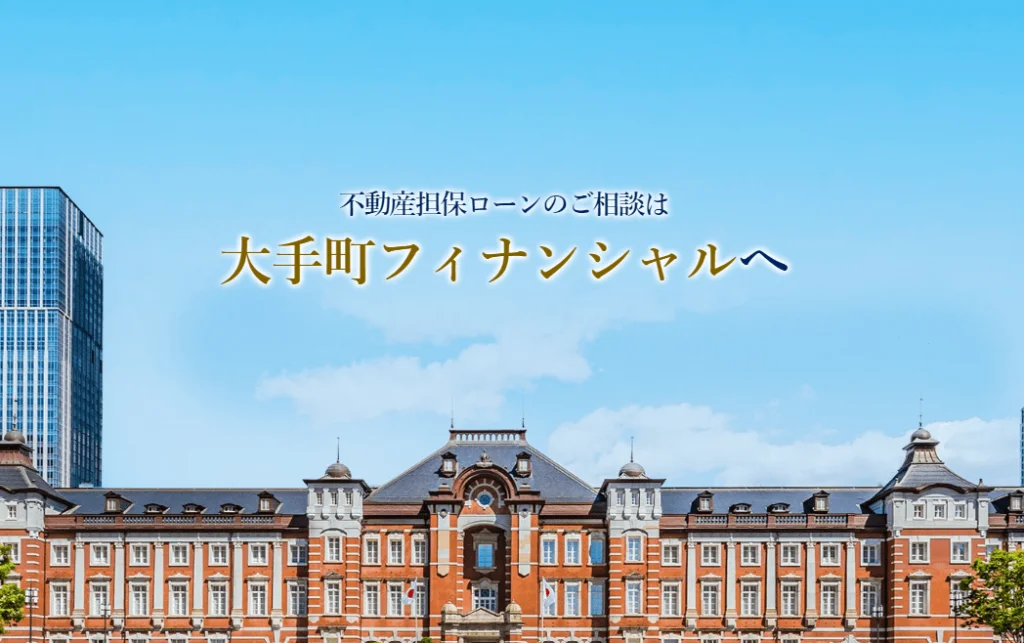 東京でおすすめの不動産担保ローンは大手町フィナンシャル