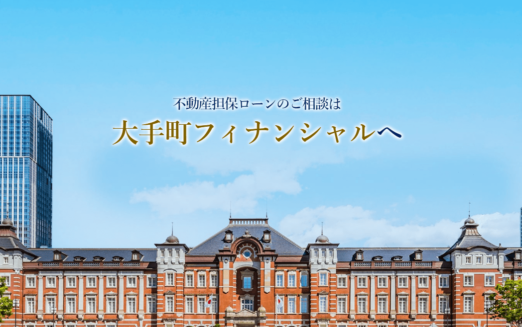 東京駅徒歩3分！不動産担保ローンの大手町フィナンシャルにお任せください
