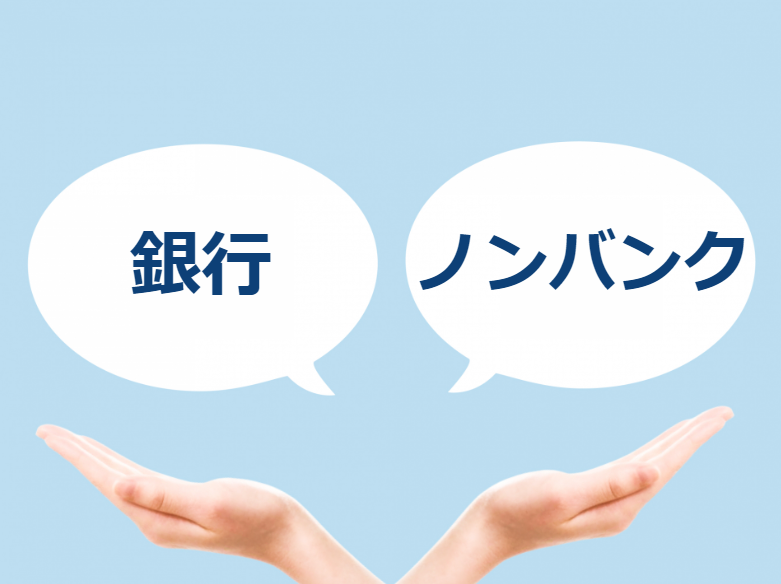 ノンバンクの不動産担保ローンを利用するメリットは？銀行との違いを解説