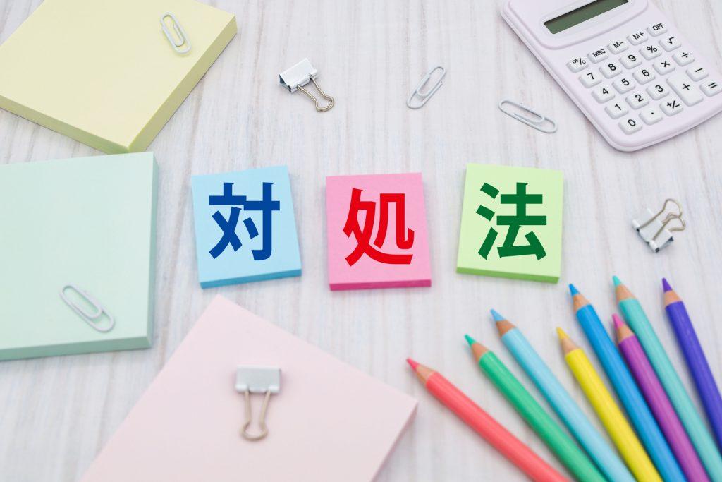 ”対処法”の文字と文房具