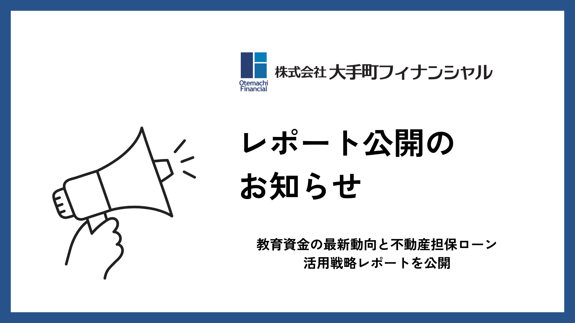 大手町フィナンシャル、教育資金の最新動向と不動産担保ローン活用戦略レポートを公開