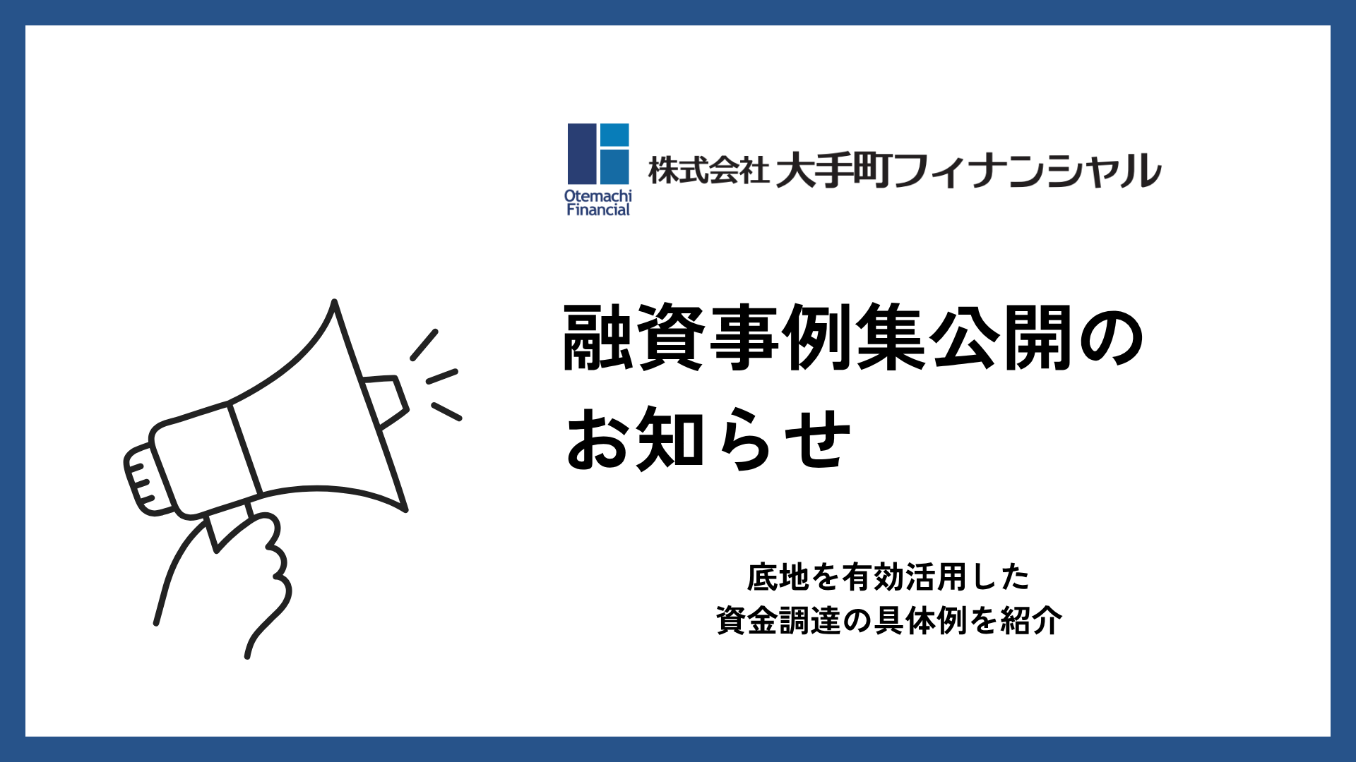 大手町フィナンシャル_底地融資事例