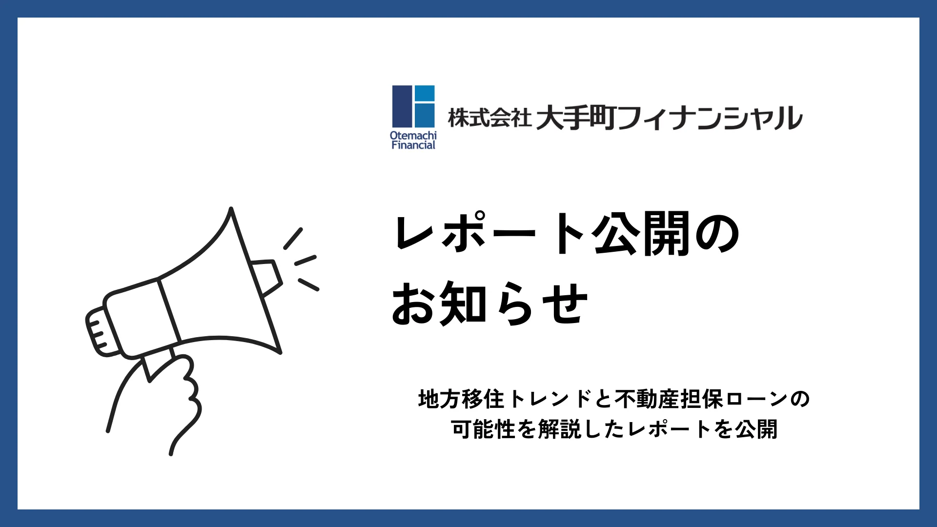 地方移住トレンドと不動産担保ローンの可能性を解説したレポートを公開