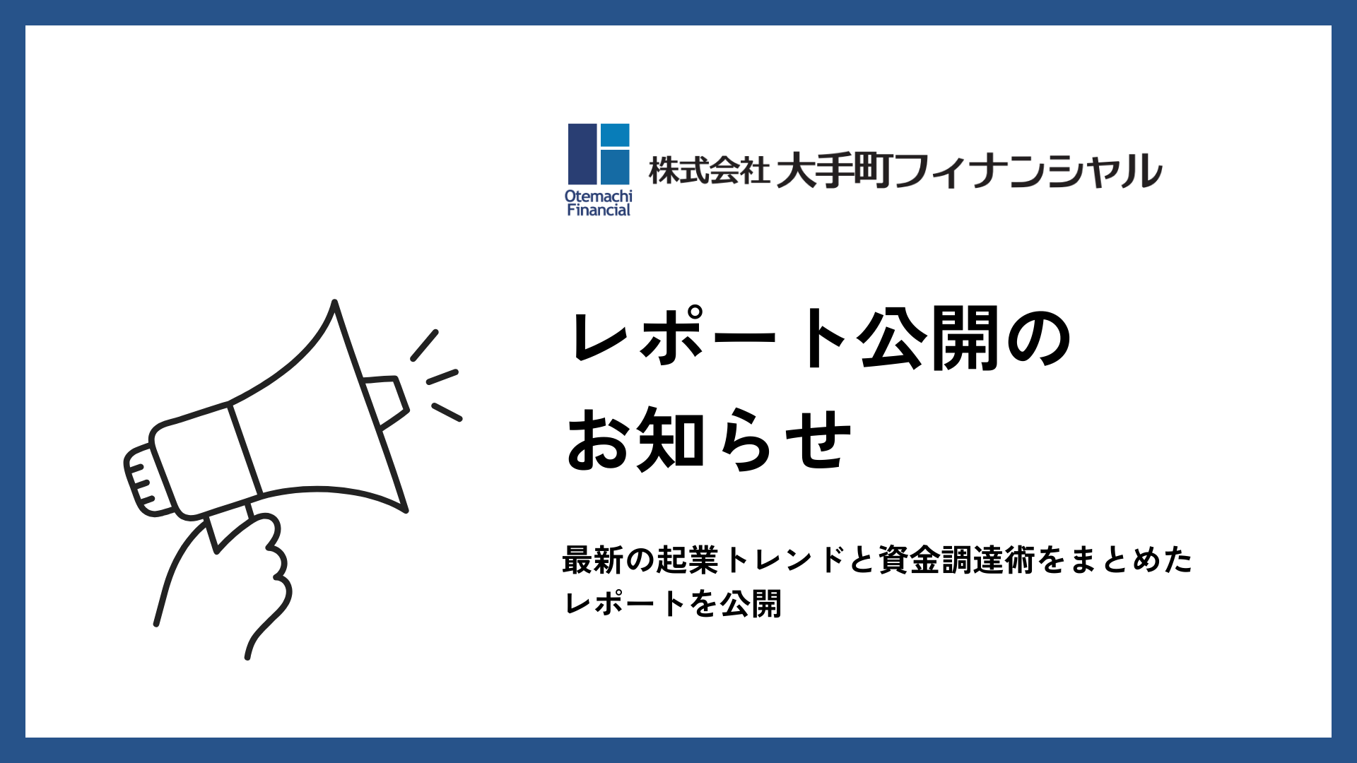 大手町フィナンシャル【2025年起業を目指す方必見！】最新の起業トレンドと資金調達術をまとめたレポートを公開
