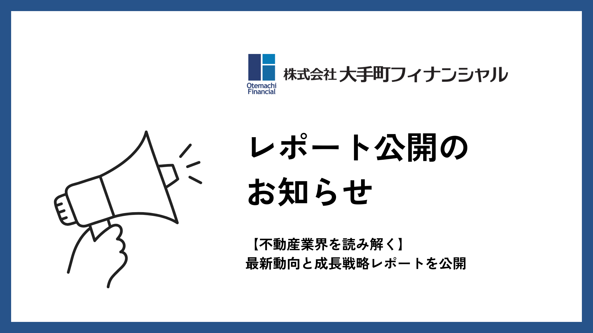 大手町フィナンシャル、【2025年の不動産業界を読み解く】最新動向と成長戦略レポートを公開 ～市場変化を読み解き、新たなビジネスチャンスを掴む～