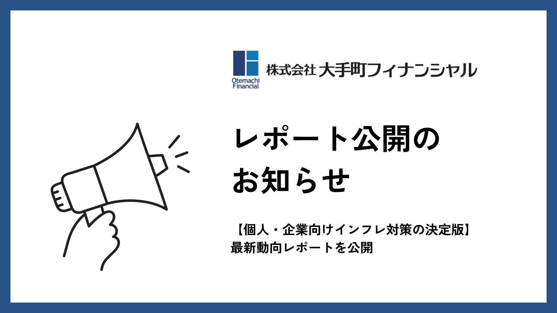 大手町フィナンシャル、【個人・企業向けインフレ対策の決定版】最新動向レポートを公開 ～資産防衛と成長戦略を徹底解説～