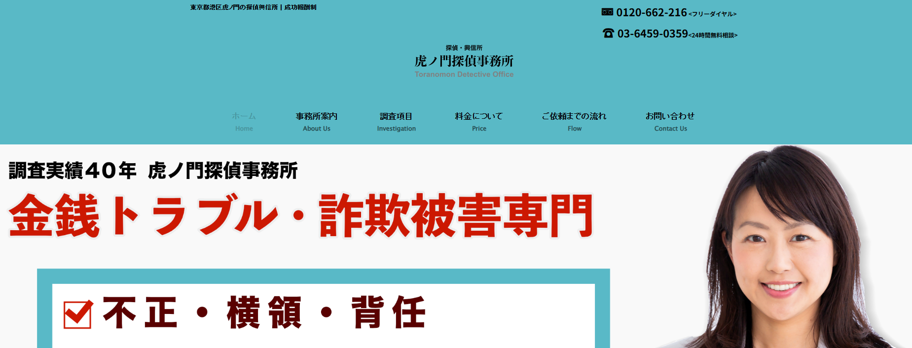 債権回収・詐欺被害調査専門の虎ノ門探偵事務所