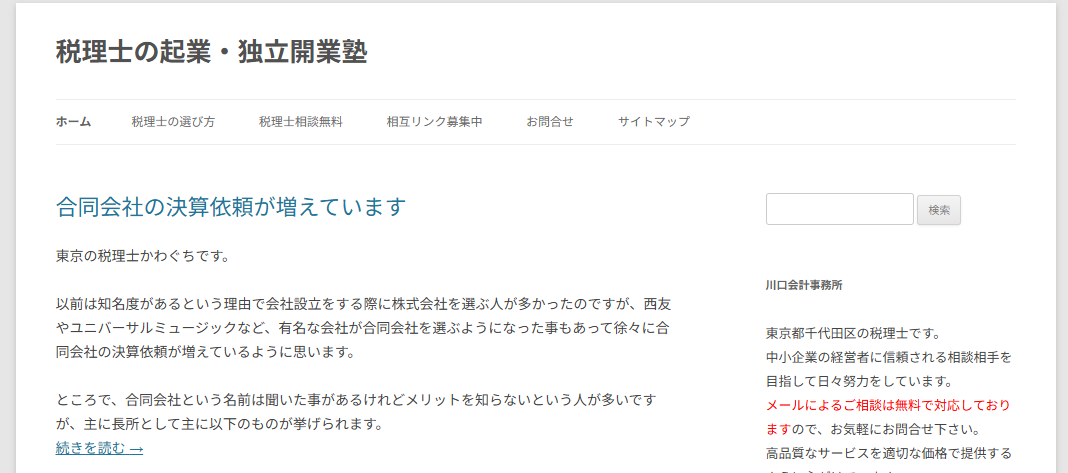 『税理士の起業・独立開業塾』に当社が掲載されました