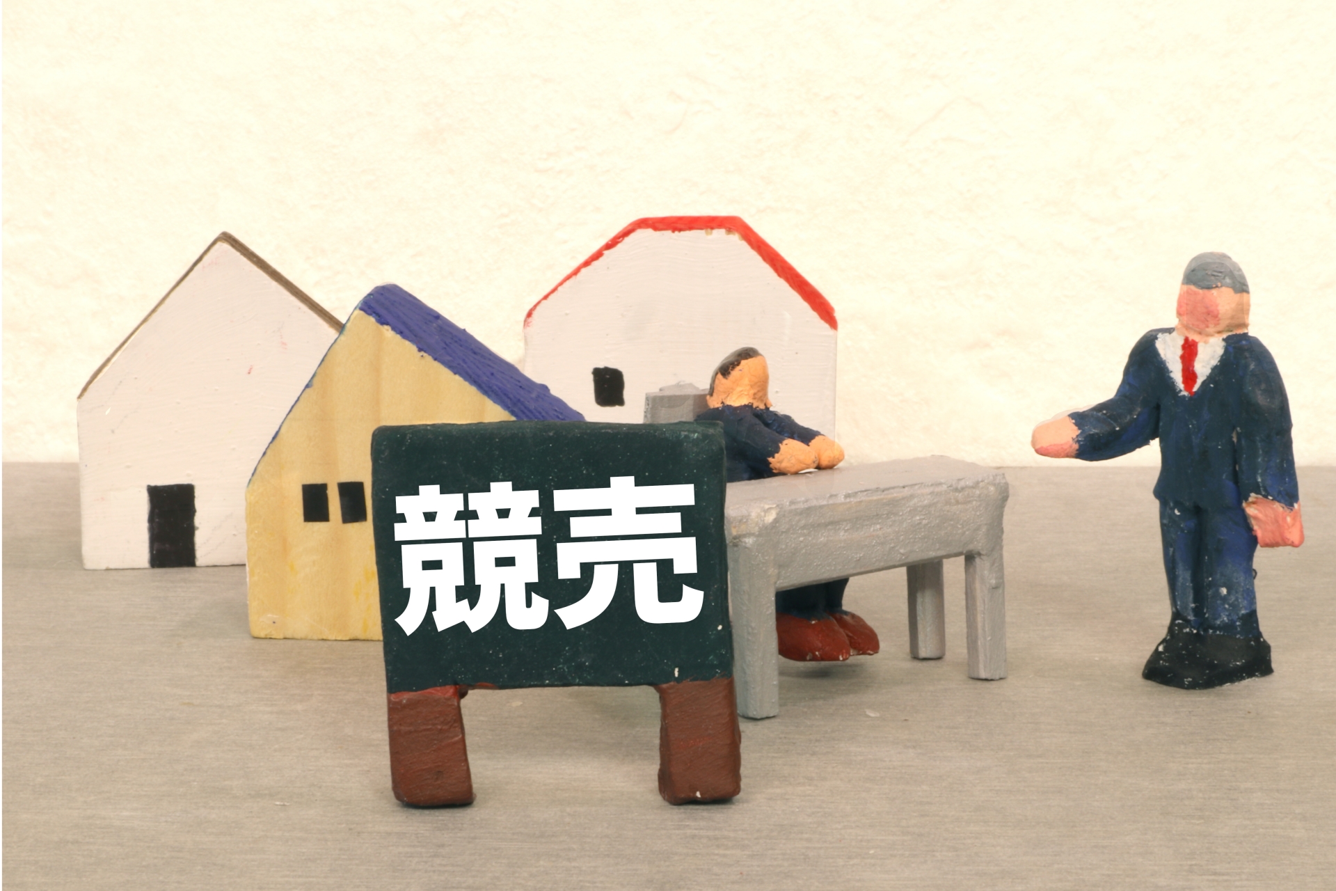 他の共有者の持分が競売にかけられた!自分への影響とすぐできる対処法