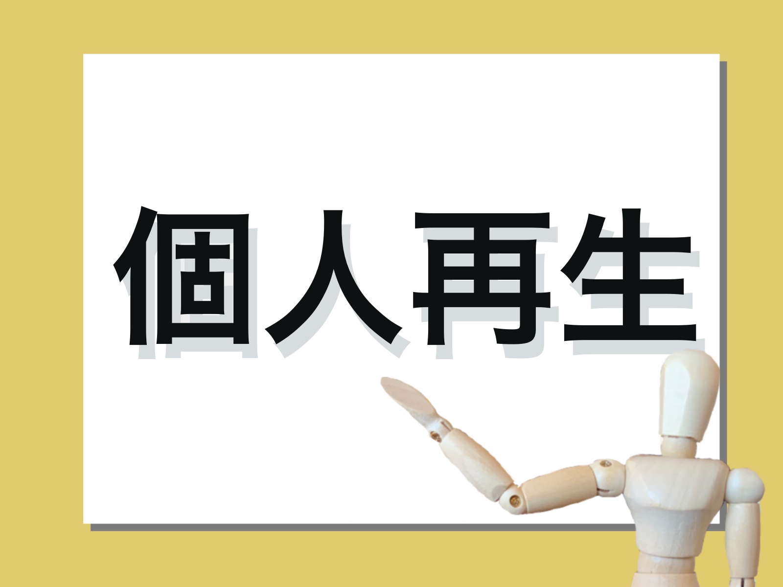 不動産担保ローンがあると個人再生は難しい?担保不動産を守る方法を解説