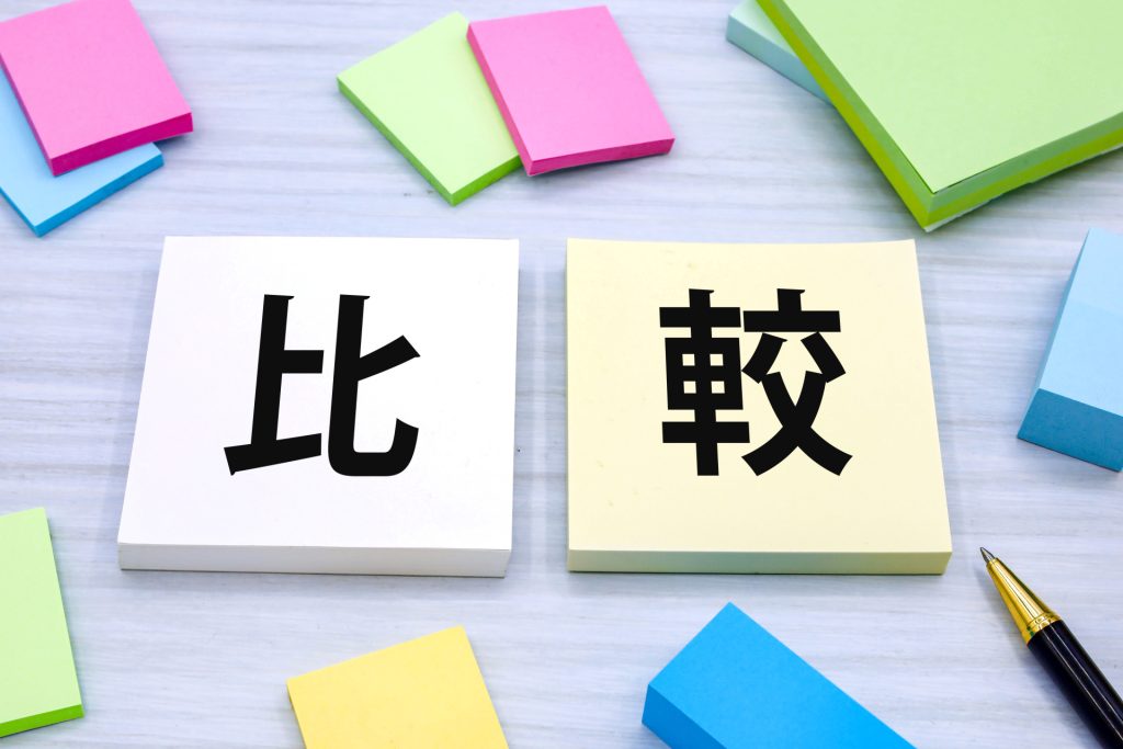 「比較」と書かれた付箋