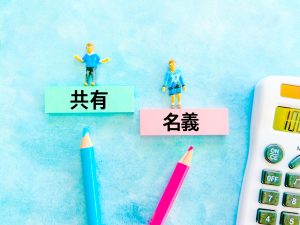 共有名義不動産を売却する際の税金はいくら？計算方法や控除を徹底解説