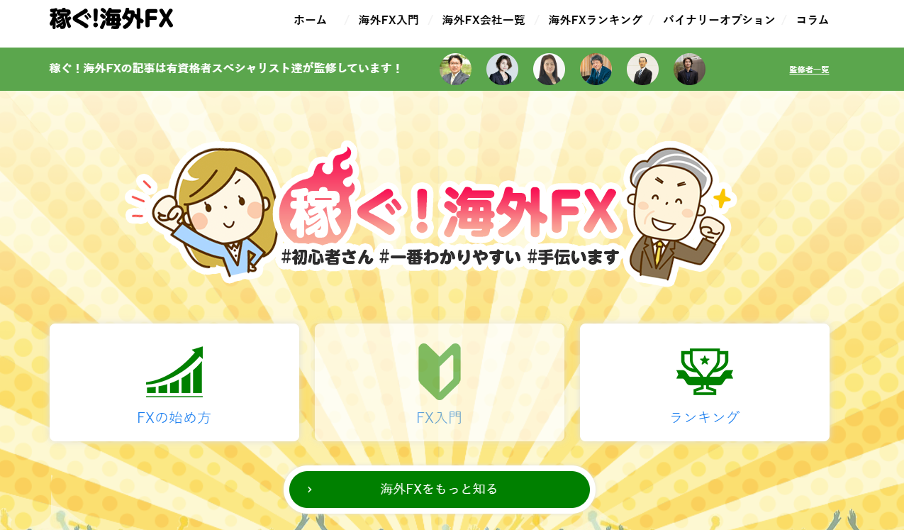 『稼ぐ！海外FX』に当社が掲載されました