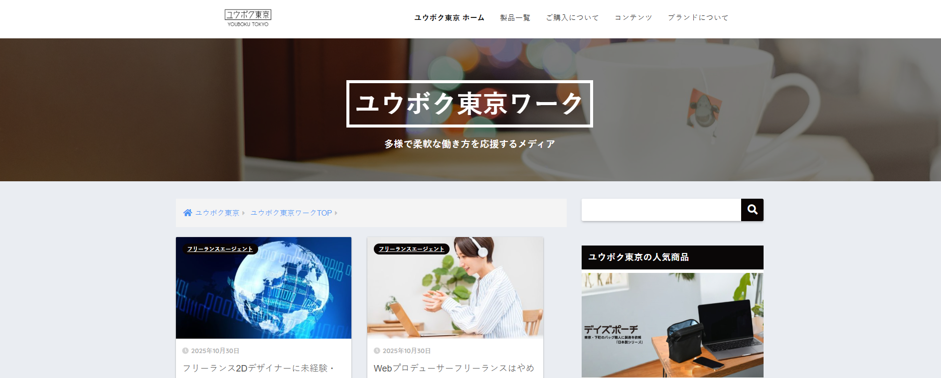 『フリーランスエージェント ユウボク東京ワーク』に当社が掲載されました