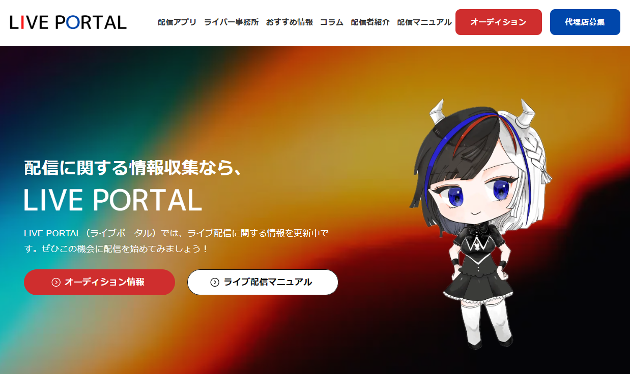 『LIVE PORTAL』に当社が掲載されました