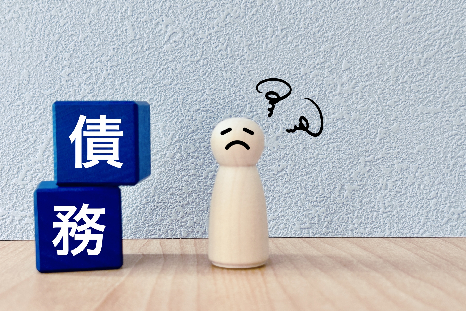 債務者とは？意味や債権者との違い、返済困難時の対処法を解説