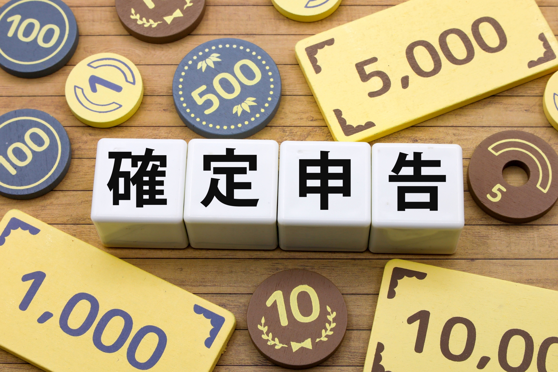 確定申告とは？対象者ややり方・流れを、専門家がわかりやすく解説